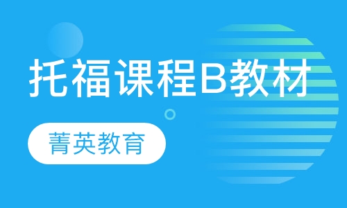 托福专业课程规划B教材