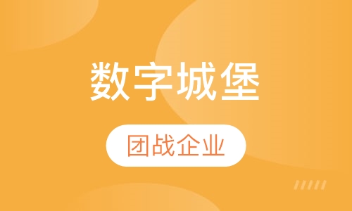 数字城堡