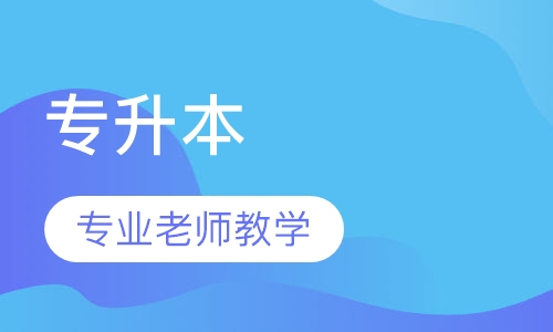 专升本