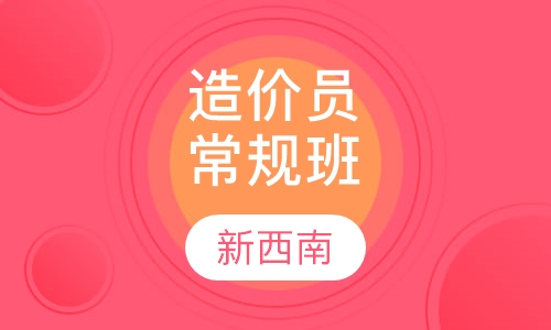 造价员常规培训班