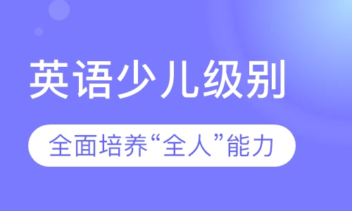 英语少儿级别