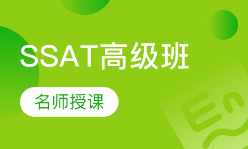 SSAT高级班