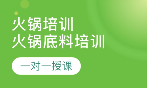 重庆火锅培训