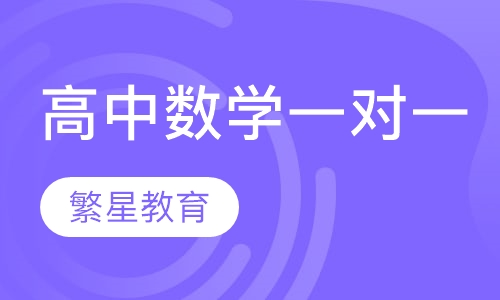 济南高中数学一对一