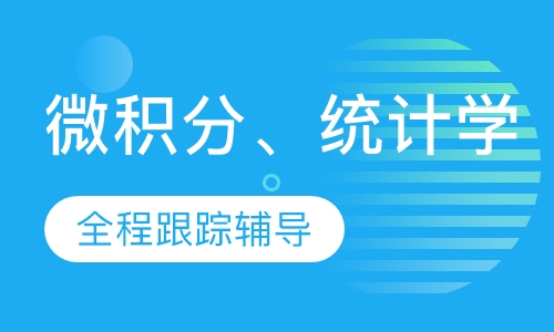 AP微积分、统计学日班