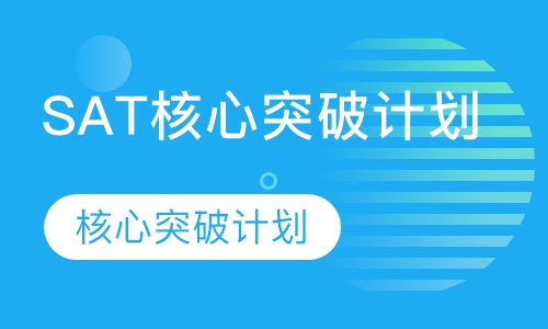 SAT核心突破计划