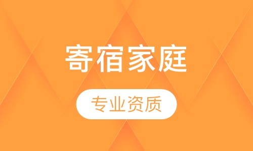 具有专业的初中/高中/大学短期或长期寄宿家庭