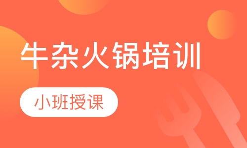 牛杂火锅培训