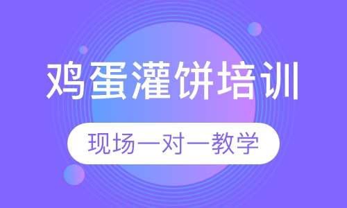 鸡蛋灌饼培训