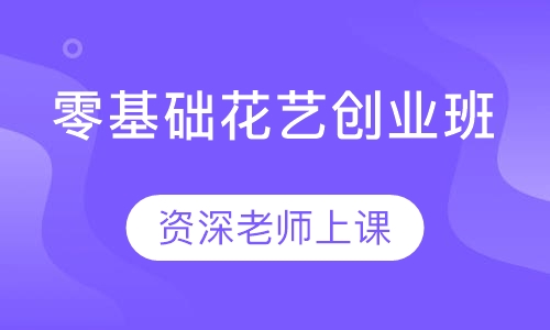 零基础花艺创业班