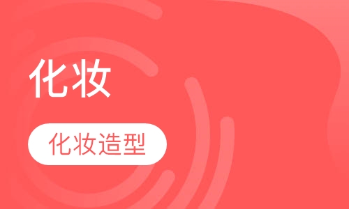 化妆培训