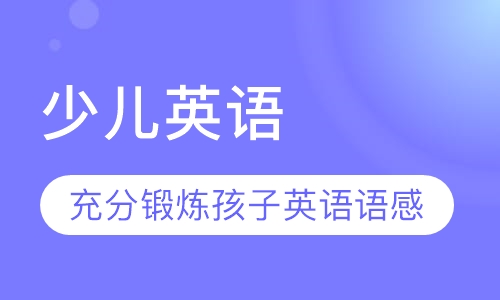 少儿英语