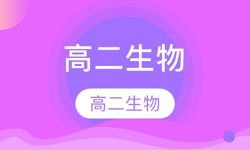 高二生物