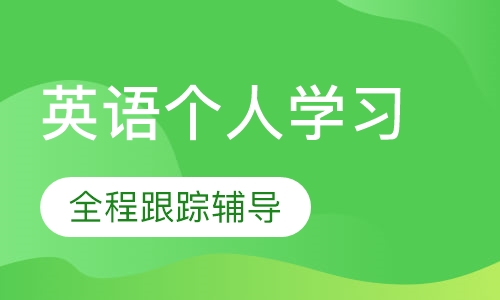 英语个人学习