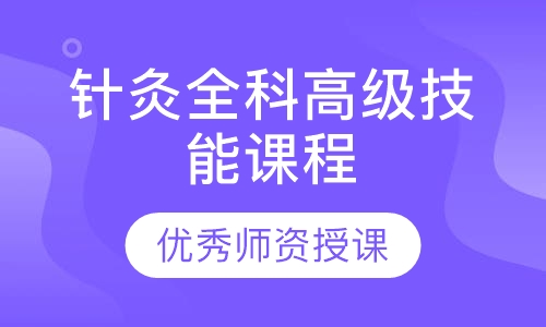 针灸全科高级技能课程