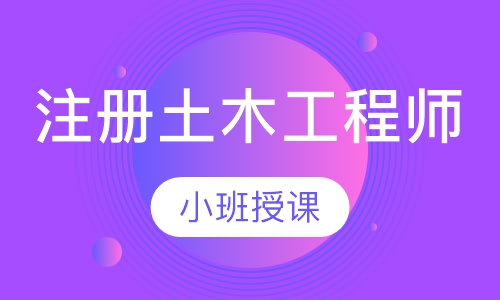 注册土木工程师