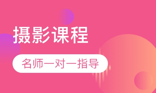 摄影课程