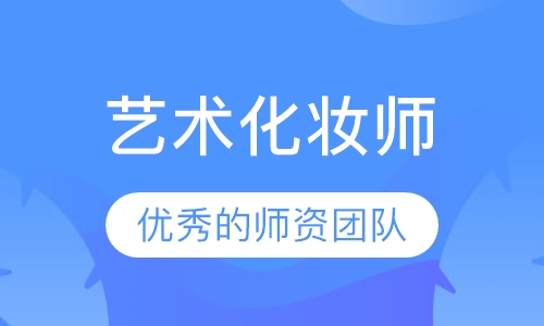 艺术化妆师