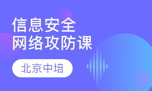 信息安全与网络攻防技术培训班