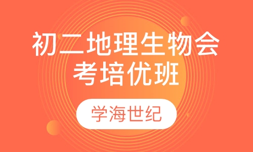 初二地理生物会考培优班 冲A  冲B 班