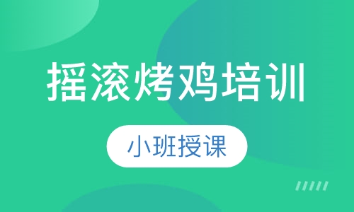 摇滚烤鸡培训