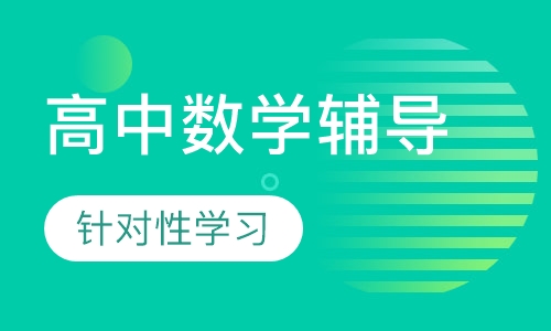 高中一对一数学上门辅导