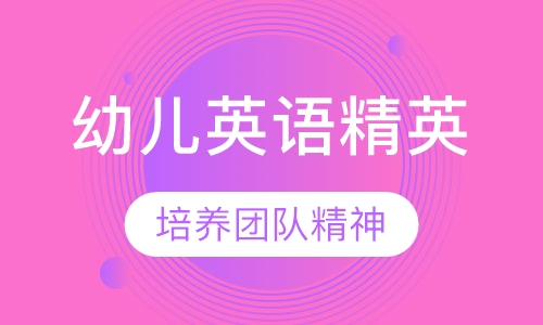 幼儿英语精英课程