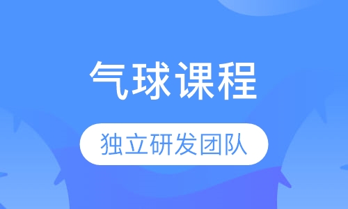 气球课程