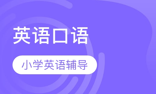 小学英语口语辅导