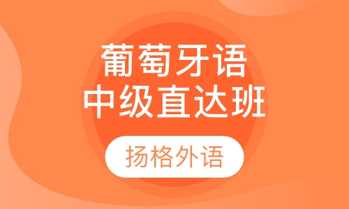 葡萄牙语中级直达班