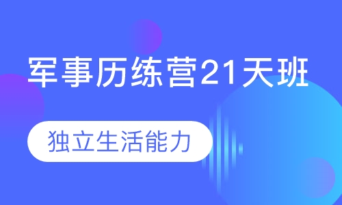 军事历练营21天班