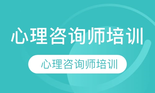 心理咨询师培训