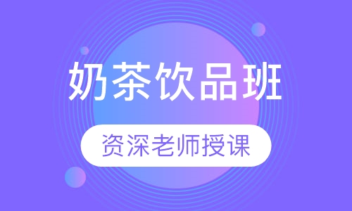 奶茶饮品班