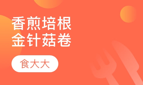 香煎培根金针菇卷