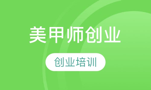 美甲师创业全科班