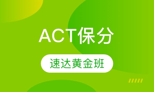 ACT保28分速达黄金班