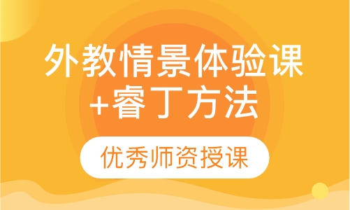 外教情景体验课+睿丁方法课