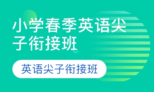 小学春季英语尖子衔接班