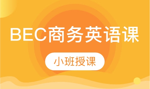 BEC商务英语课