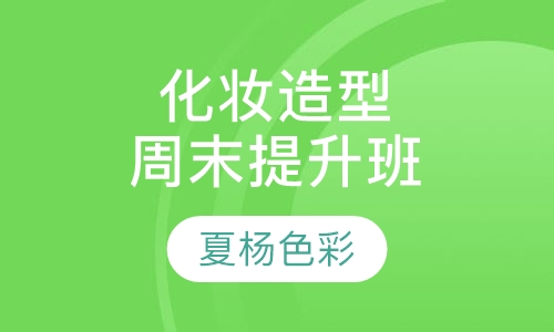 化妆造型周末提升班