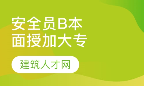 安全员B本面授班加大专