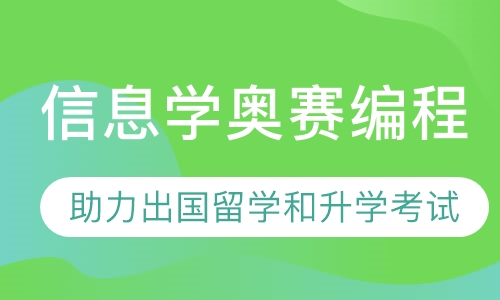 信息学奥赛编程