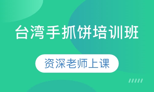 台湾手抓饼培训班