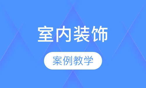 室内装饰装潢设计