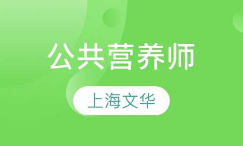 公共营养师培训班