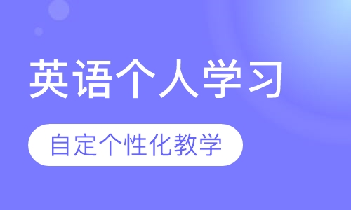 英语个人学习