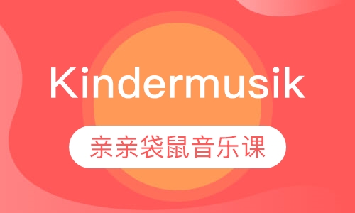Kindermusik音乐课