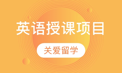 英语授课项目