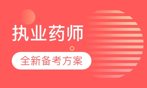 执业药师