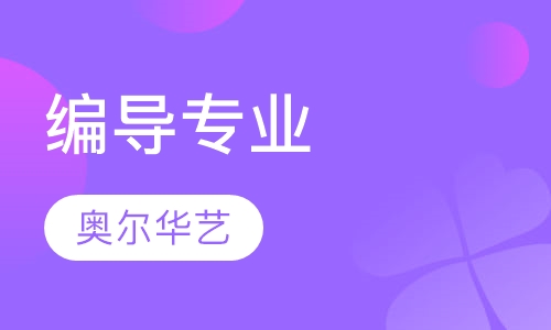 编导专业